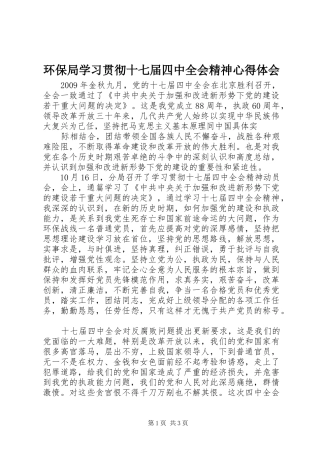 环保局学习贯彻十七届四中全会精神心得体会