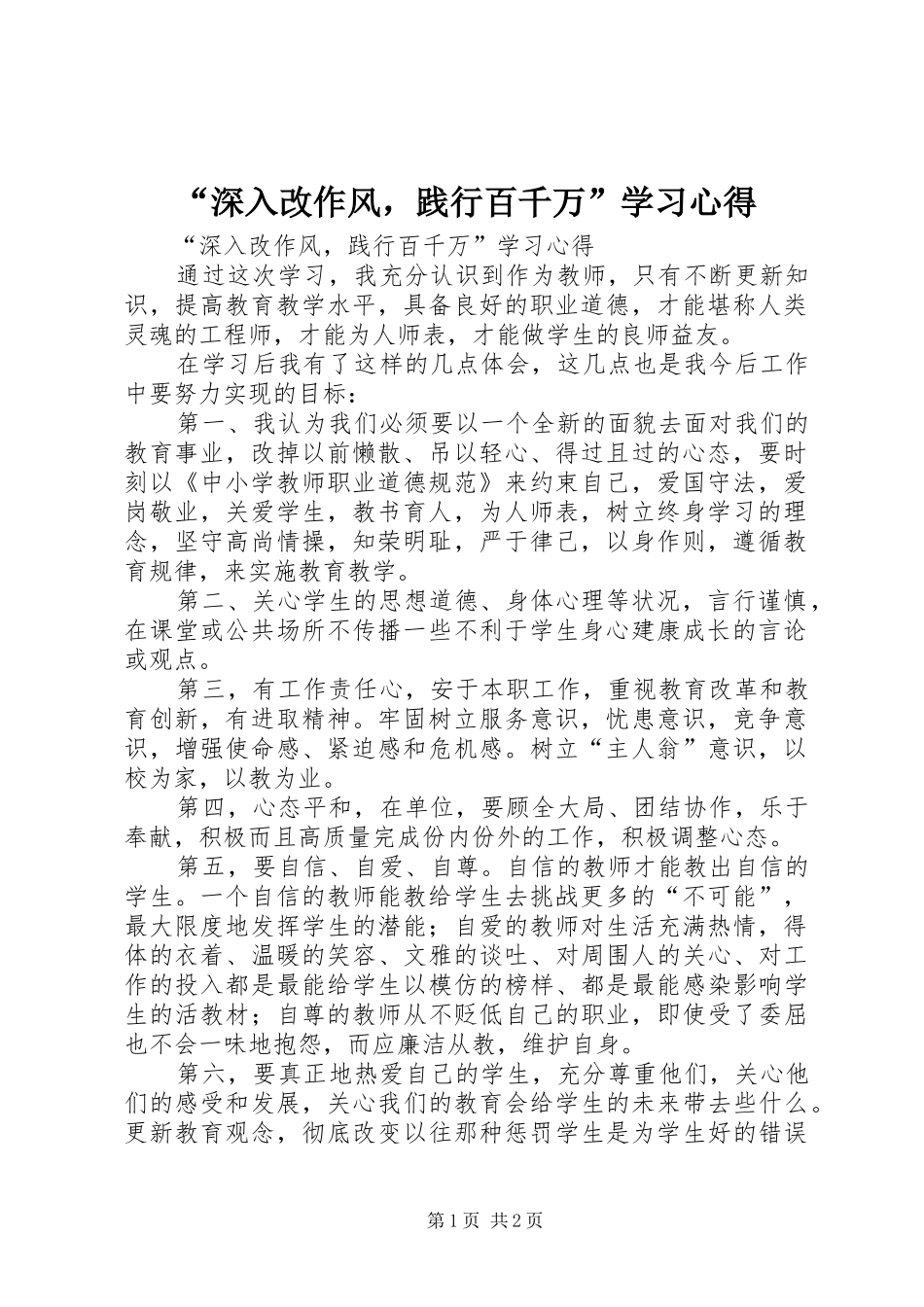“深入改作风，践行百千万”学习心得_第1页