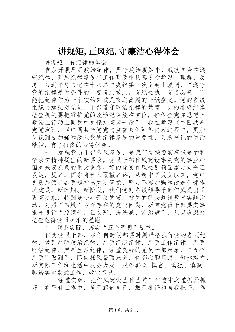 讲规矩,正风纪,守廉洁心得体会_2_第1页