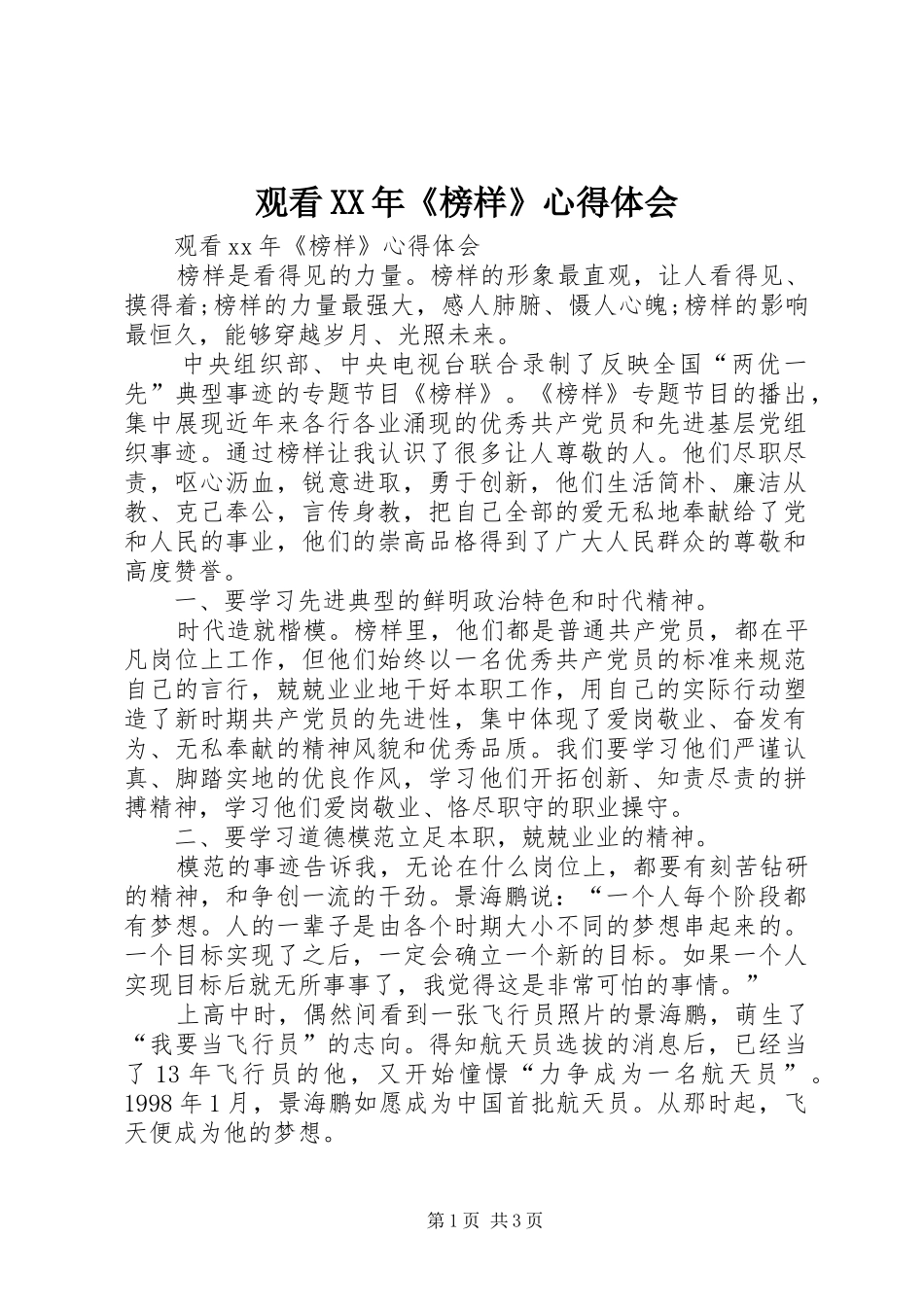 观看XX年《榜样》心得体会_第1页