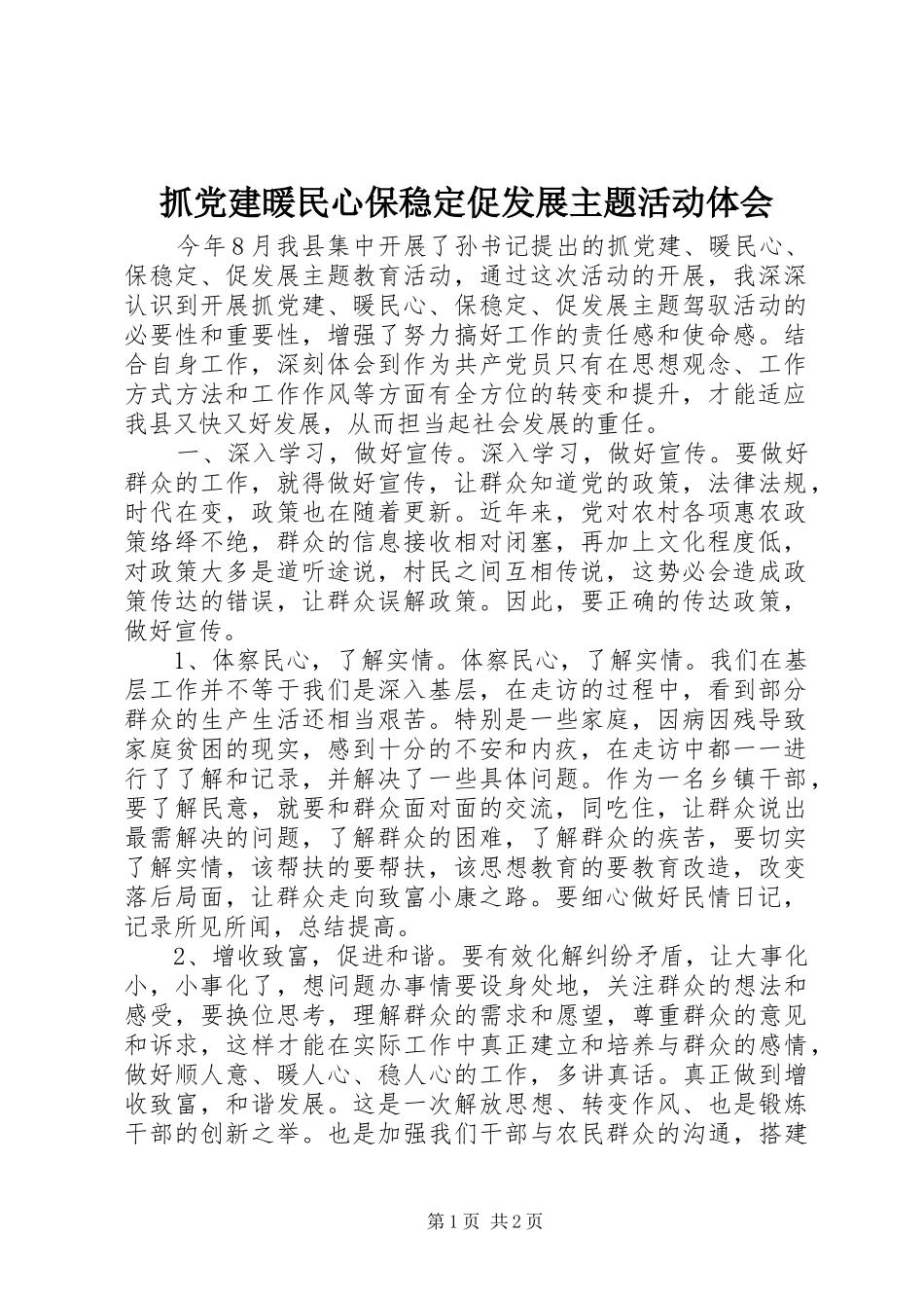 抓党建暖民心保稳定促发展主题活动体会_第1页