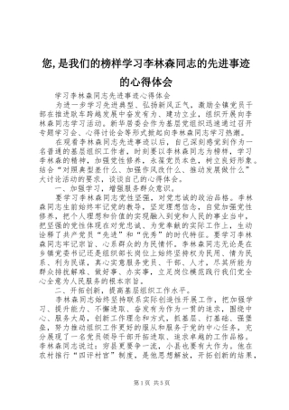 您,是我们的榜样学习李林森同志的先进事迹的心得体会