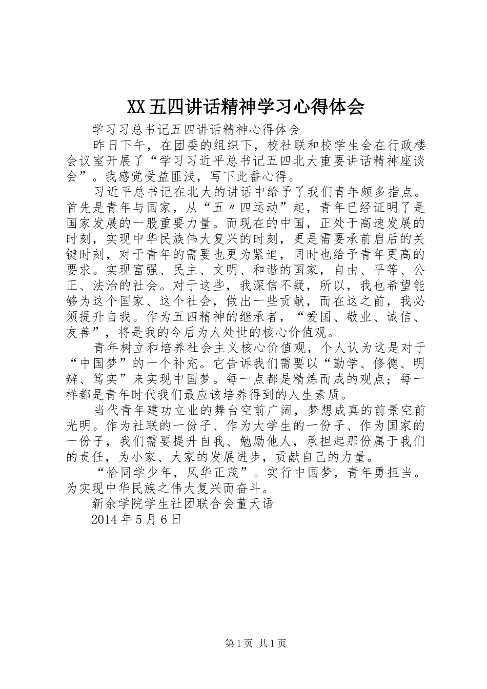 XX五四讲话精神学习心得体会_第1页