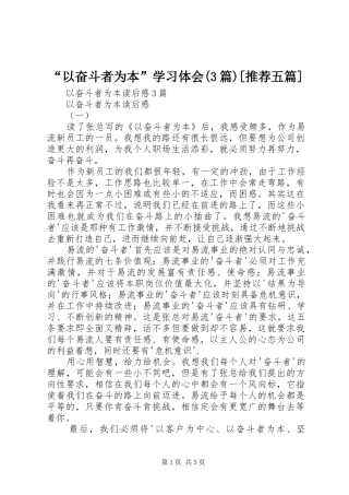 “以奋斗者为本”学习体会(3篇)[推荐五篇]