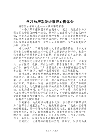 学习马庆军先进事迹心得体会