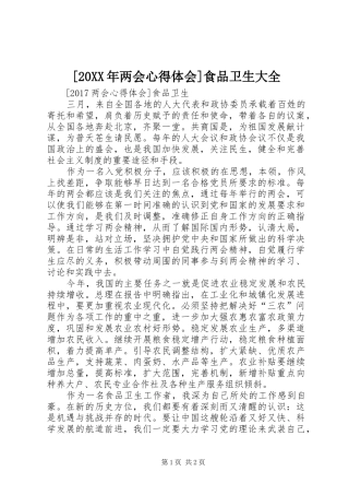 [20XX年两会心得体会]食品卫生大全