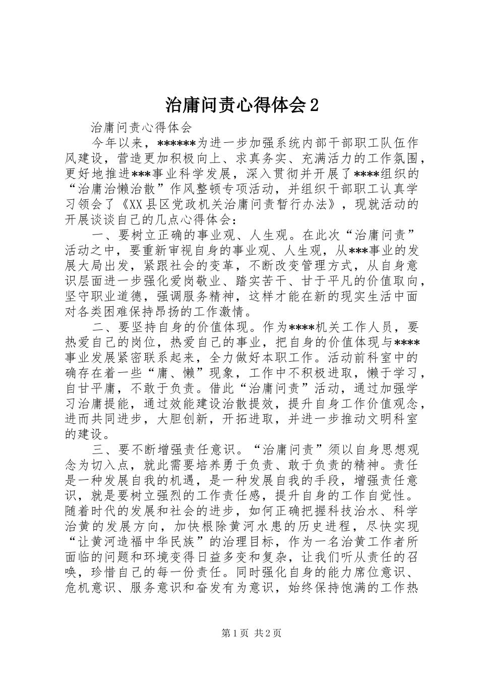 治庸问责心得体会2 (6)_第1页