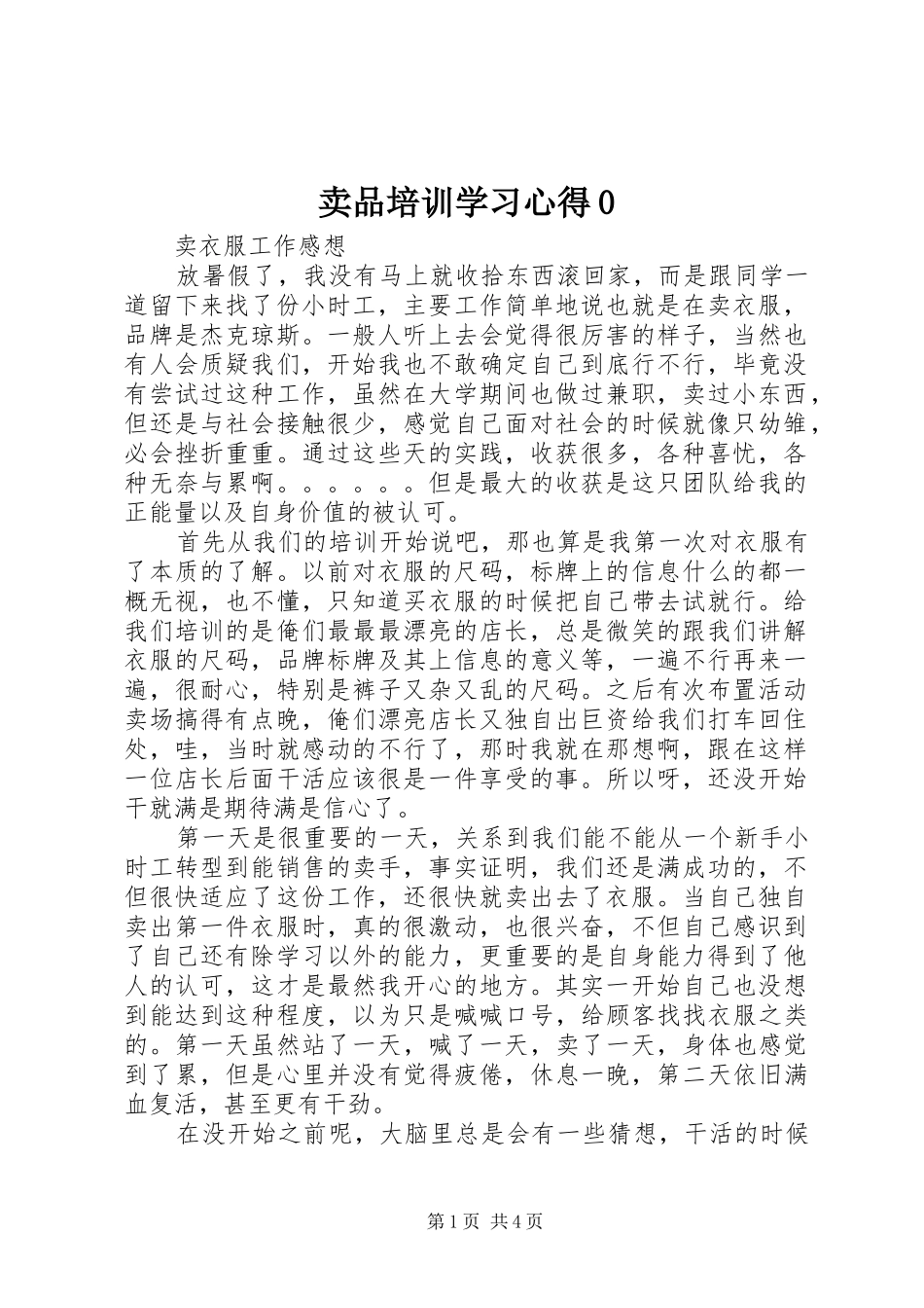 卖品培训学习心得0_第1页