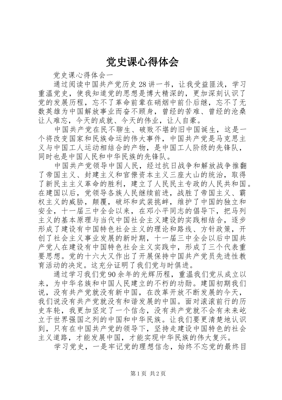 党史课心得体会_第1页