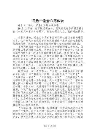 民族一家亲心得体会_1