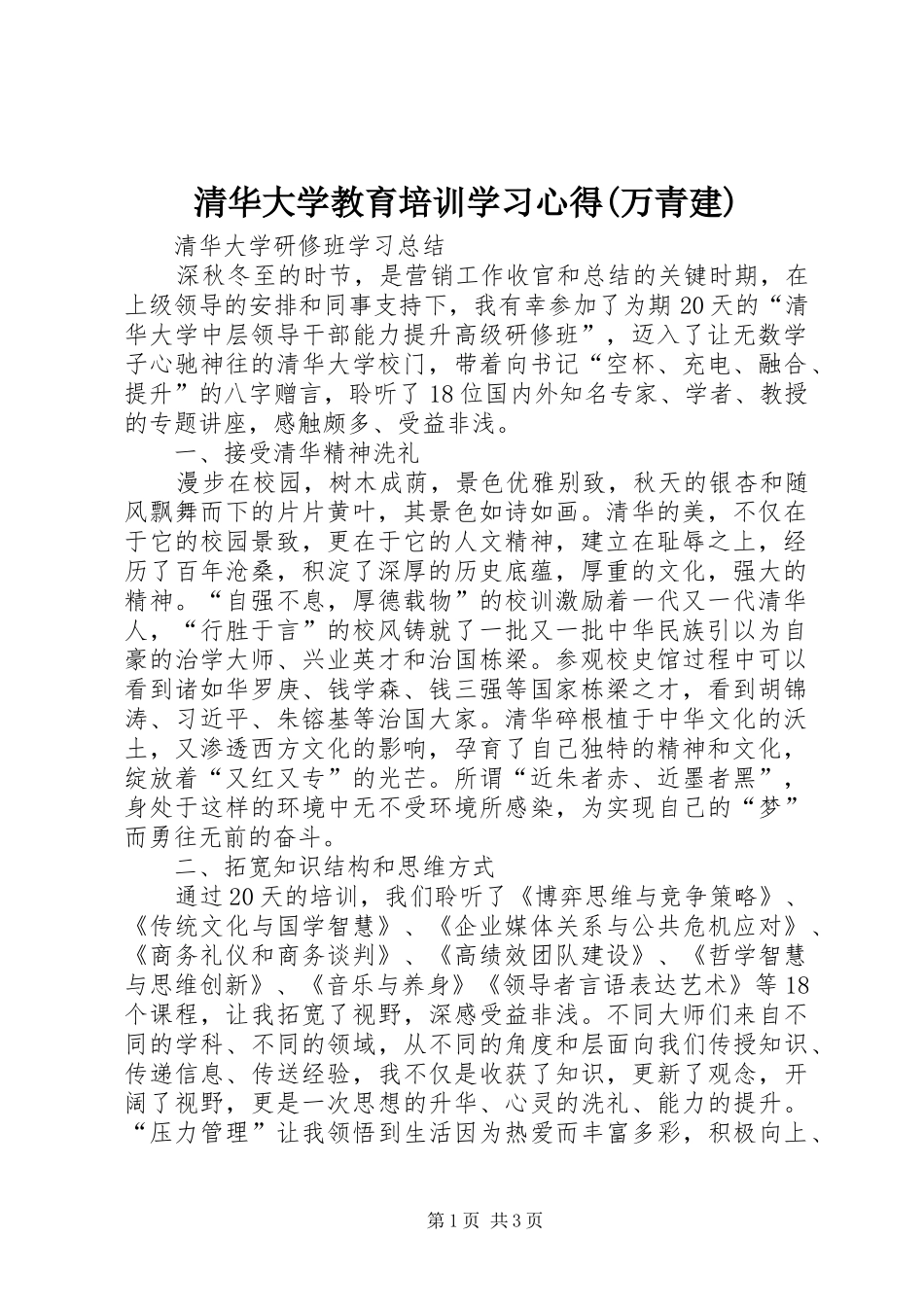 清华大学教育培训学习心得(万青建)_第1页