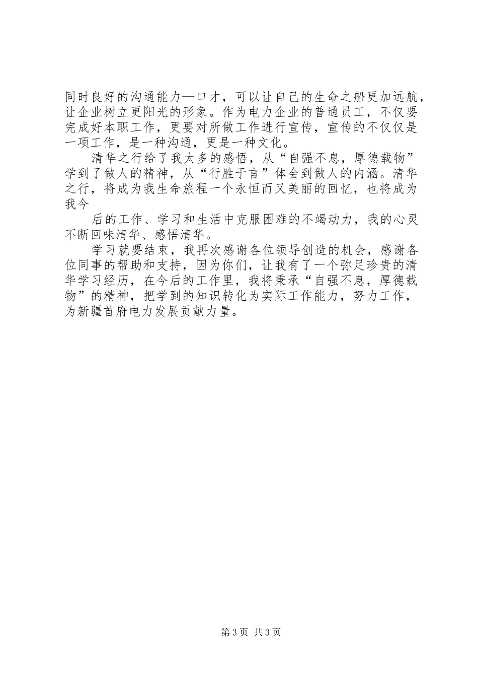 清华大学教育培训学习心得(万青建)_第3页
