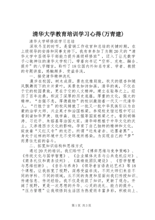 清华大学教育培训学习心得(万青建)