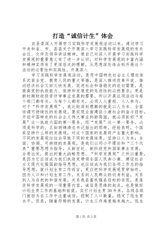 打造“诚信计生”体会