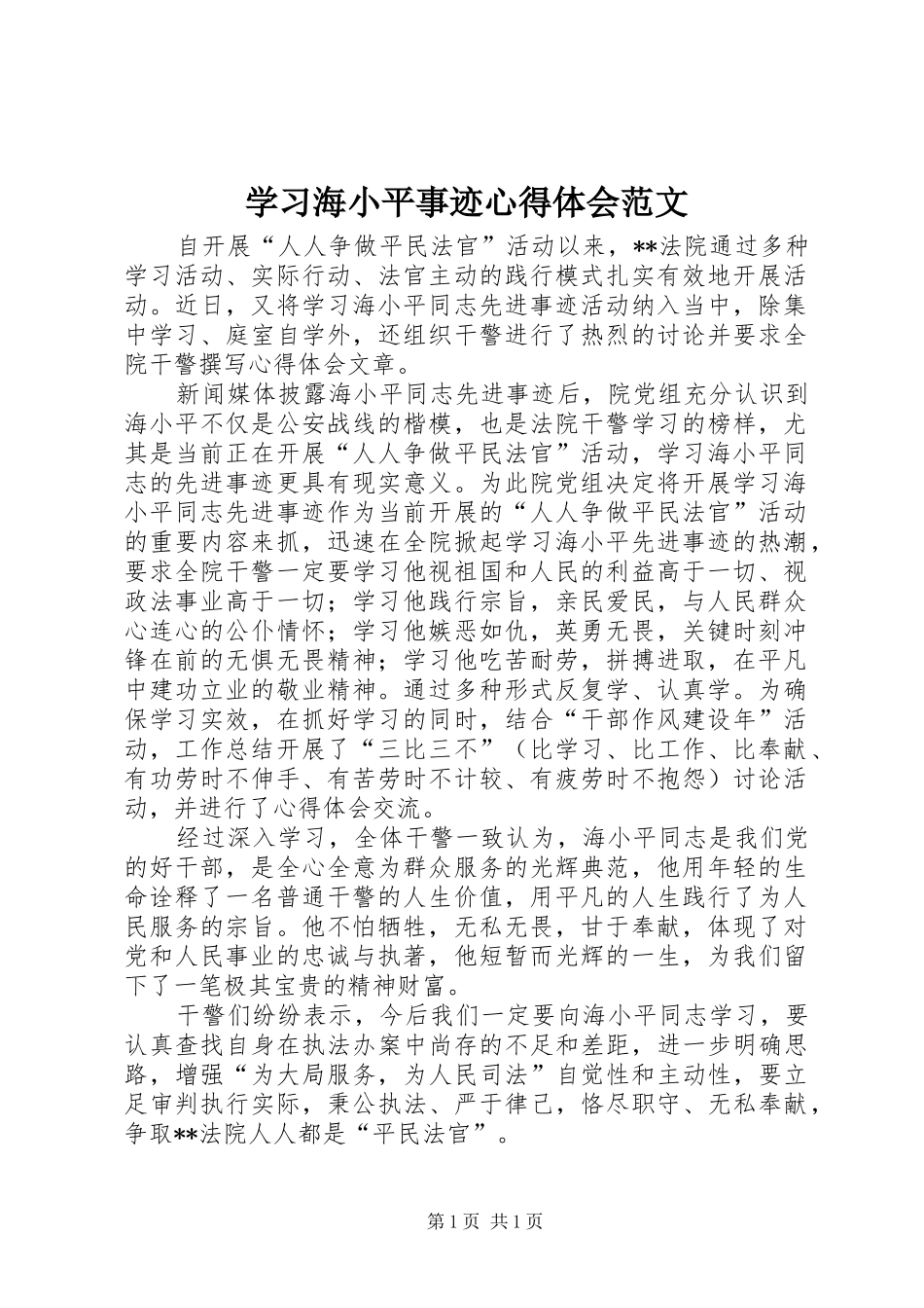 学习海小平事迹心得体会范文_第1页