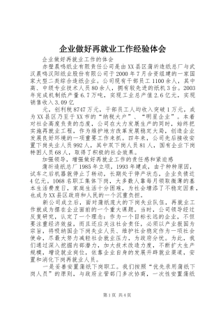企业做好再就业工作经验体会_1