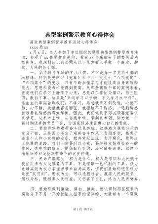 典型案例警示教育心得体会