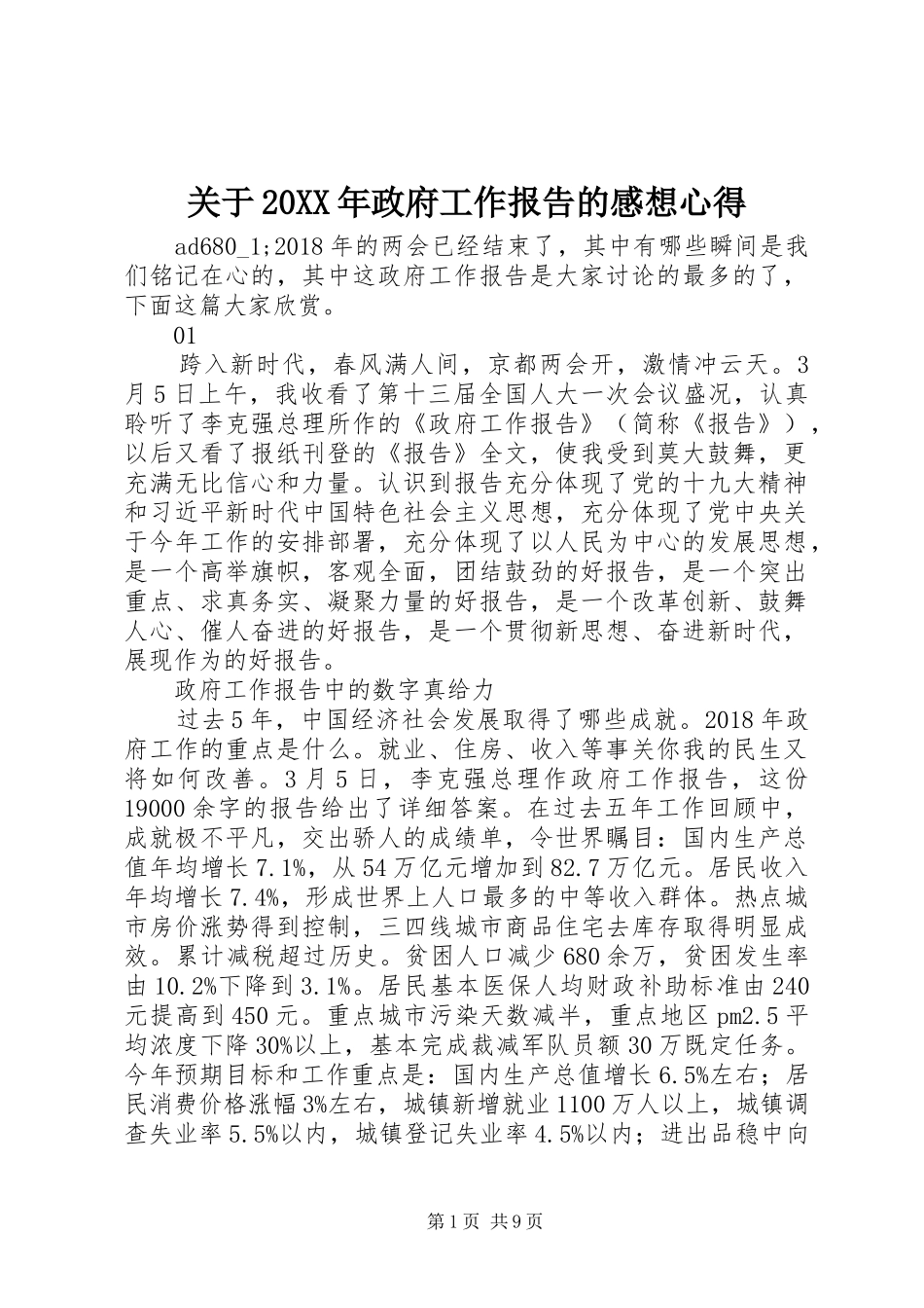 关于20XX年政府工作报告的感想心得_第1页