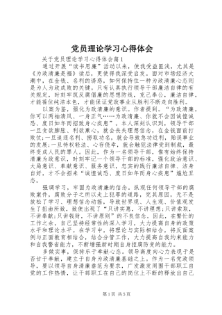 党员理论学习心得体会