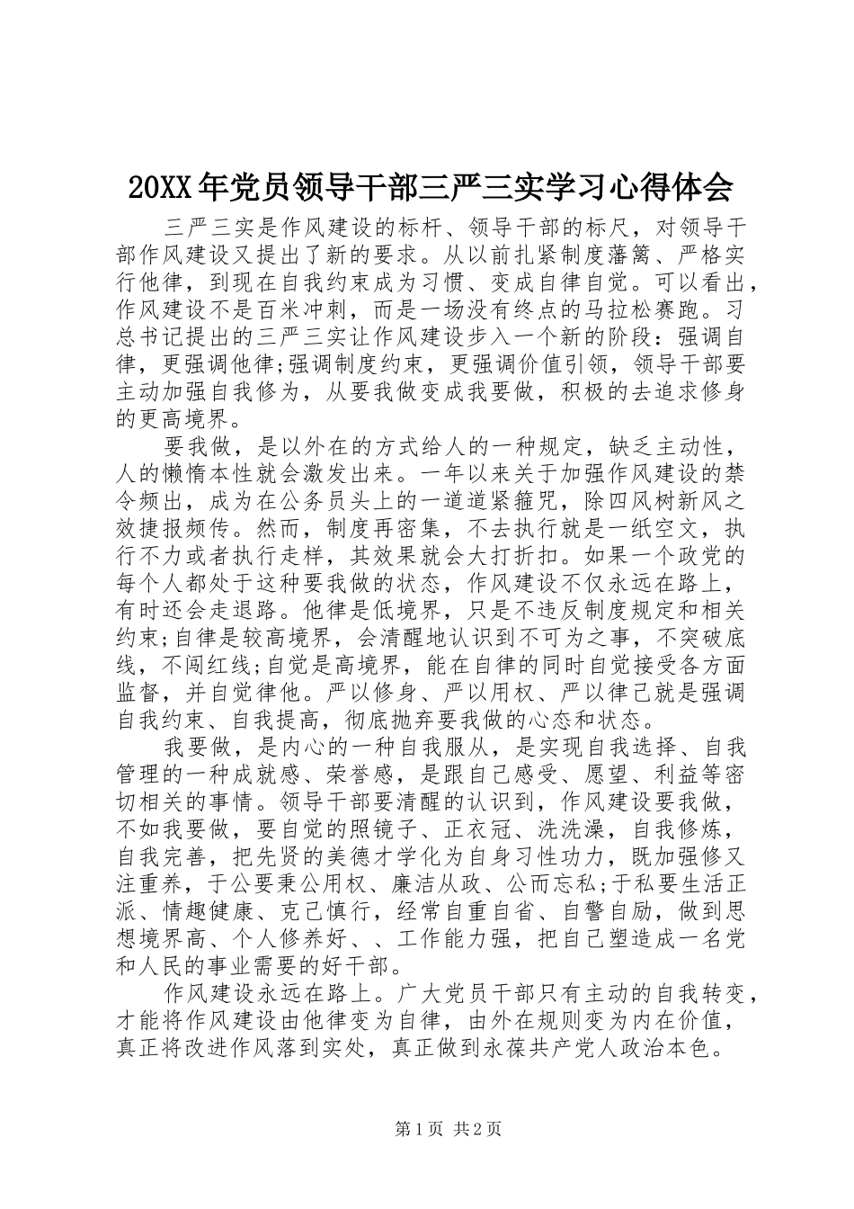 20XX年党员领导干部三严三实学习心得体会_第1页