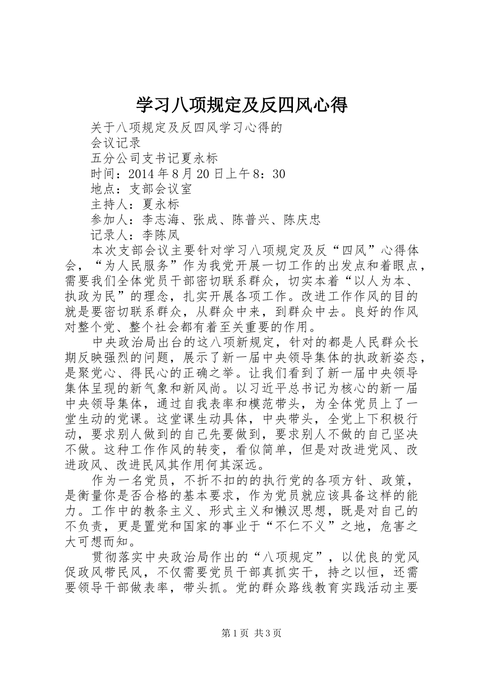 学习八项规定及反四风心得_第1页