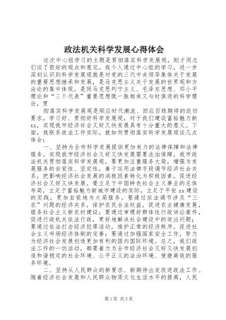 政法机关科学发展心得体会