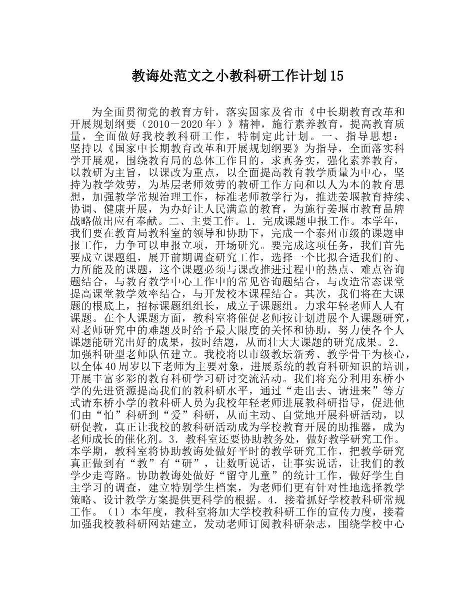 教导处范文小教科研工作计划15 _第1页