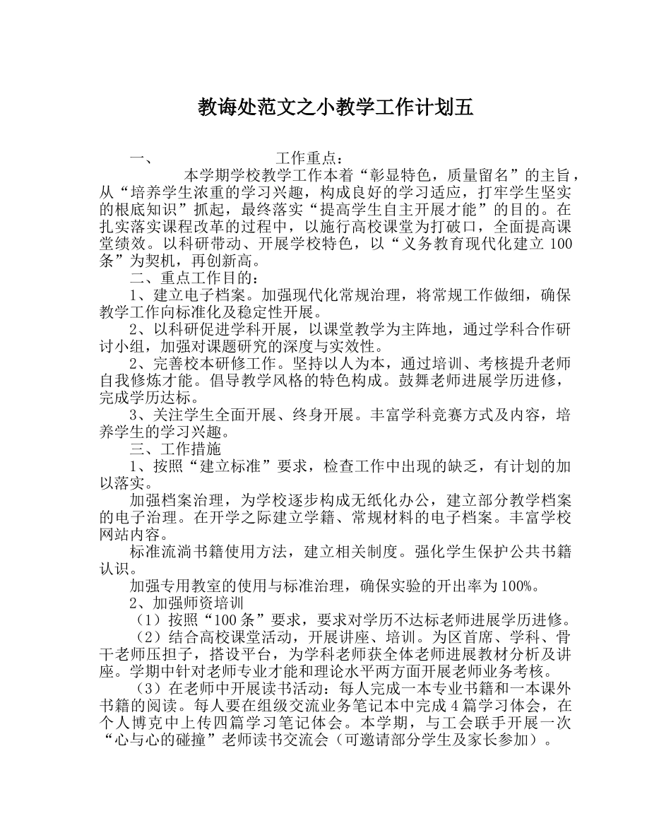 教导处范文小教学工作计划五 _第1页