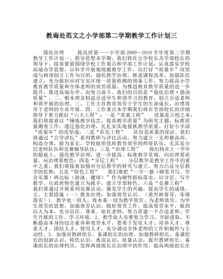 教导处范文小学部第二学期教学工作计划三 
