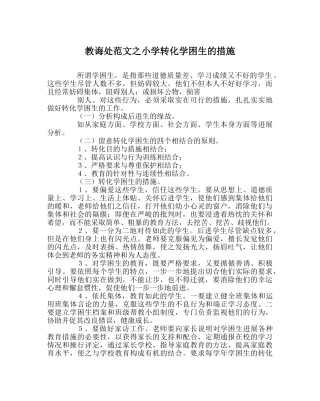 教导处范文小学转化学困生的措施 