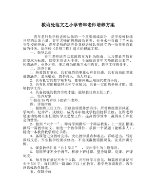 教导处范文小学青年教师培养方案 