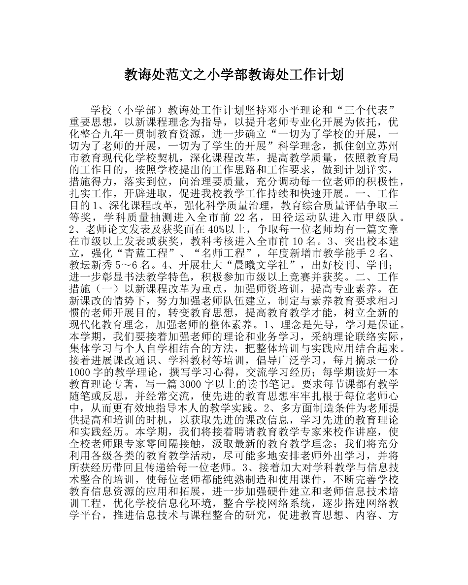 教导处范文小学部教导处工作计划 _第1页