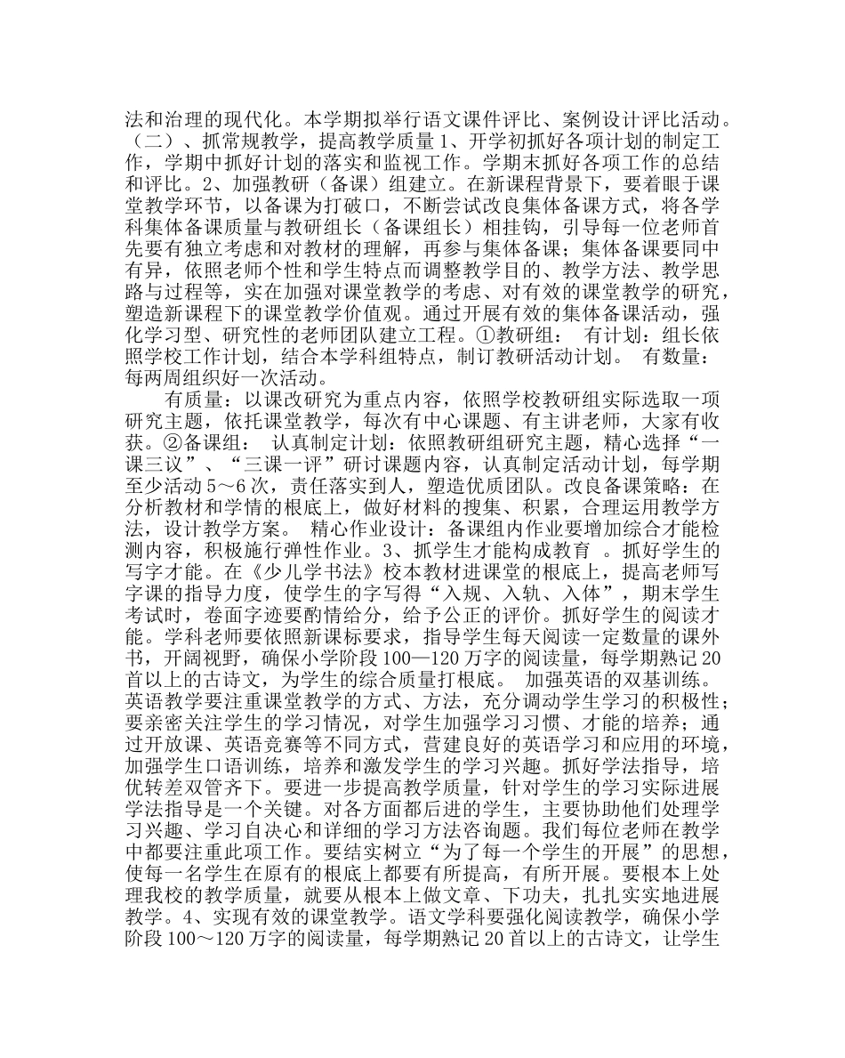 教导处范文小学部教导处工作计划 _第2页