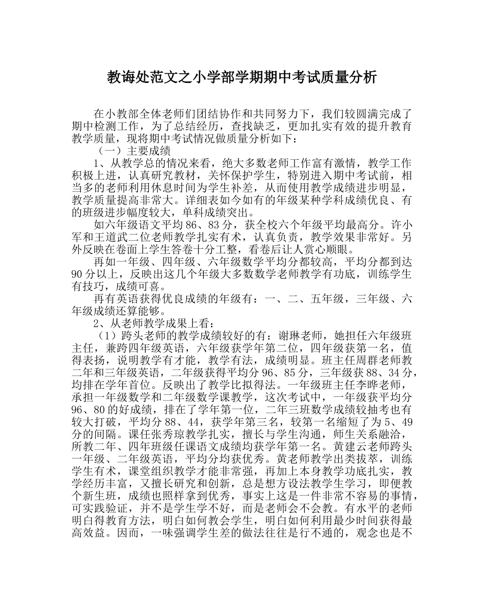 教导处范文小学部学期期中考试质量分析 _第1页