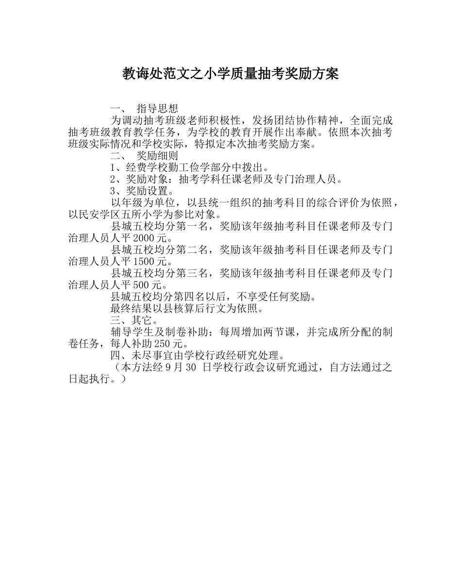 教导处范文小学质量抽考奖励方案 _第1页