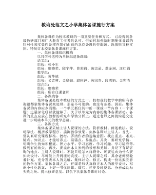 教导处范文小学集体备课实施方案 