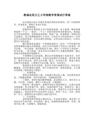 教导处范文小学部教学常规试行草案 