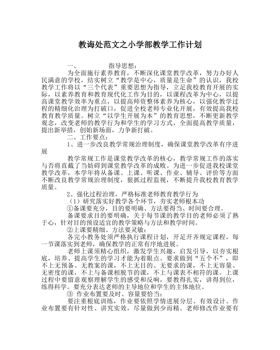 教导处范文小学部教学工作计划 _第1页
