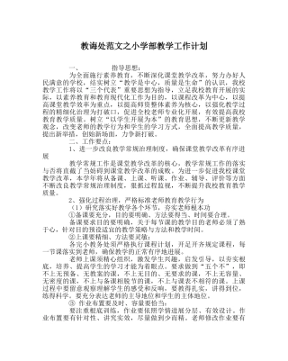 教导处范文小学部教学工作计划 
