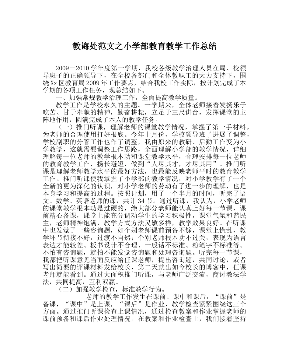 教导处范文小学部教育教学工作总结 _第1页