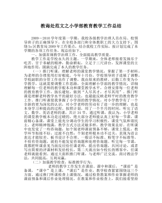 教导处范文小学部教育教学工作总结 