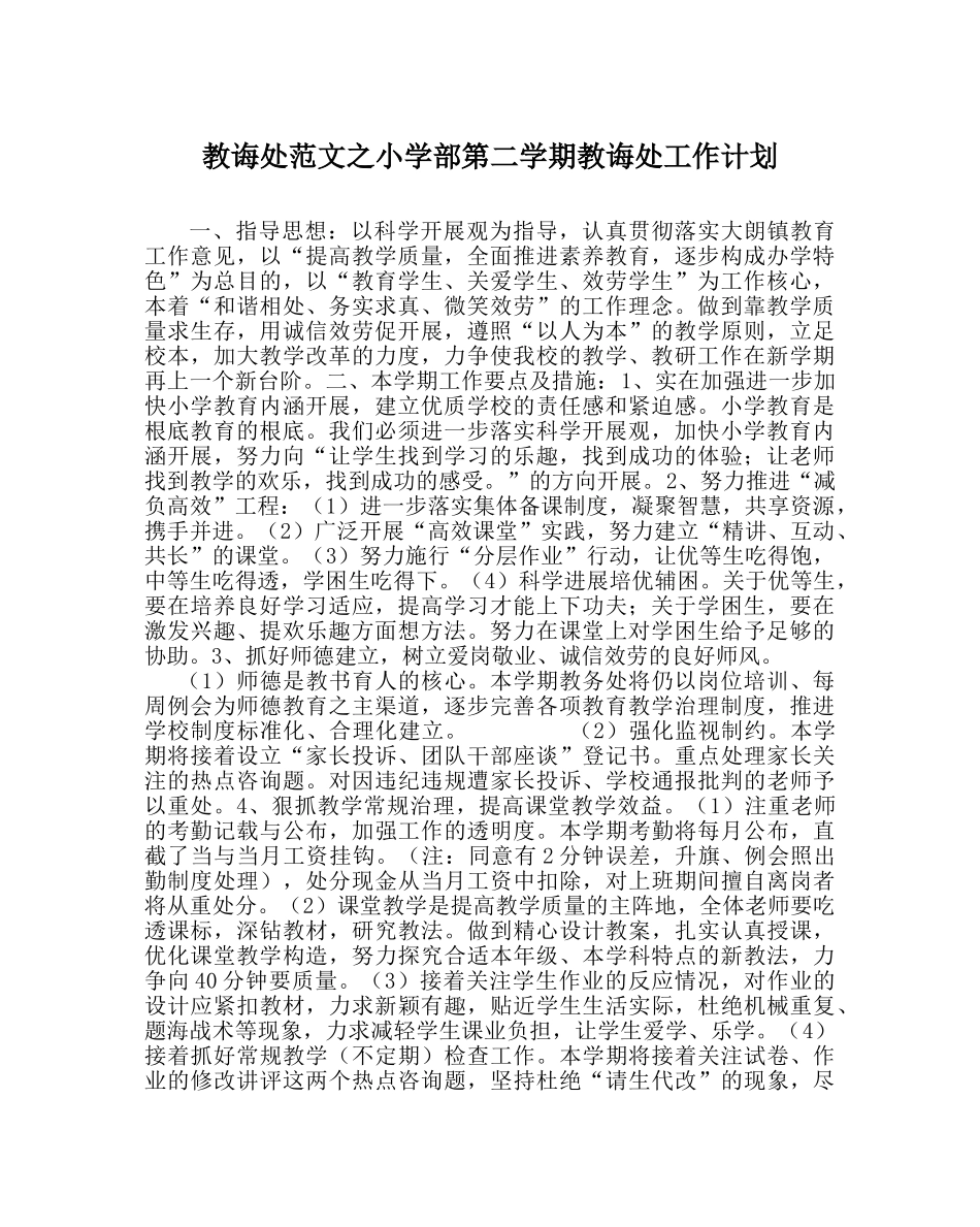 教导处范文小学部第二学期教导处工作计划 _第1页