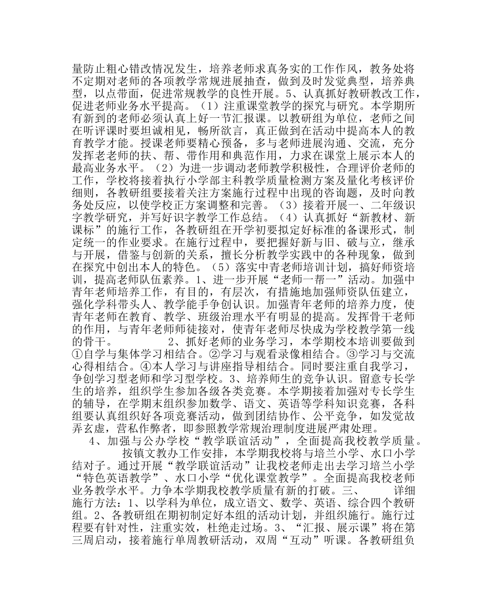 教导处范文小学部第二学期教导处工作计划 _第2页