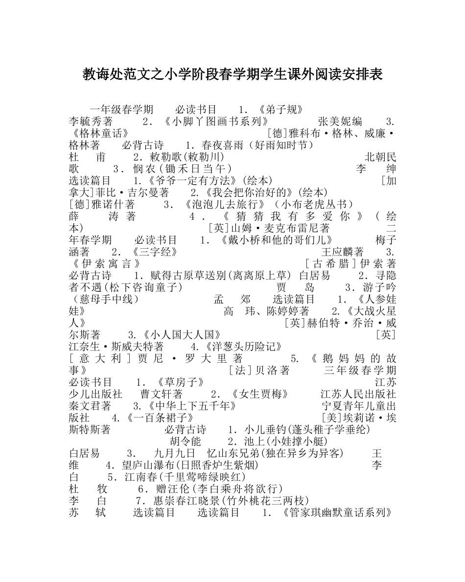 教导处范文小学阶段春学期学生课外阅读安排表 _第1页