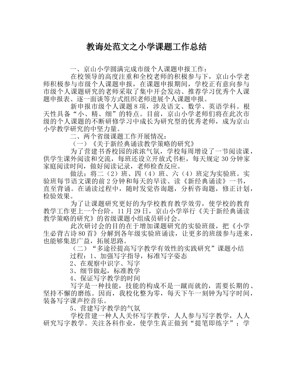 教导处范文小学课题工作总结 _第1页