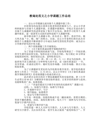 教导处范文小学课题工作总结 