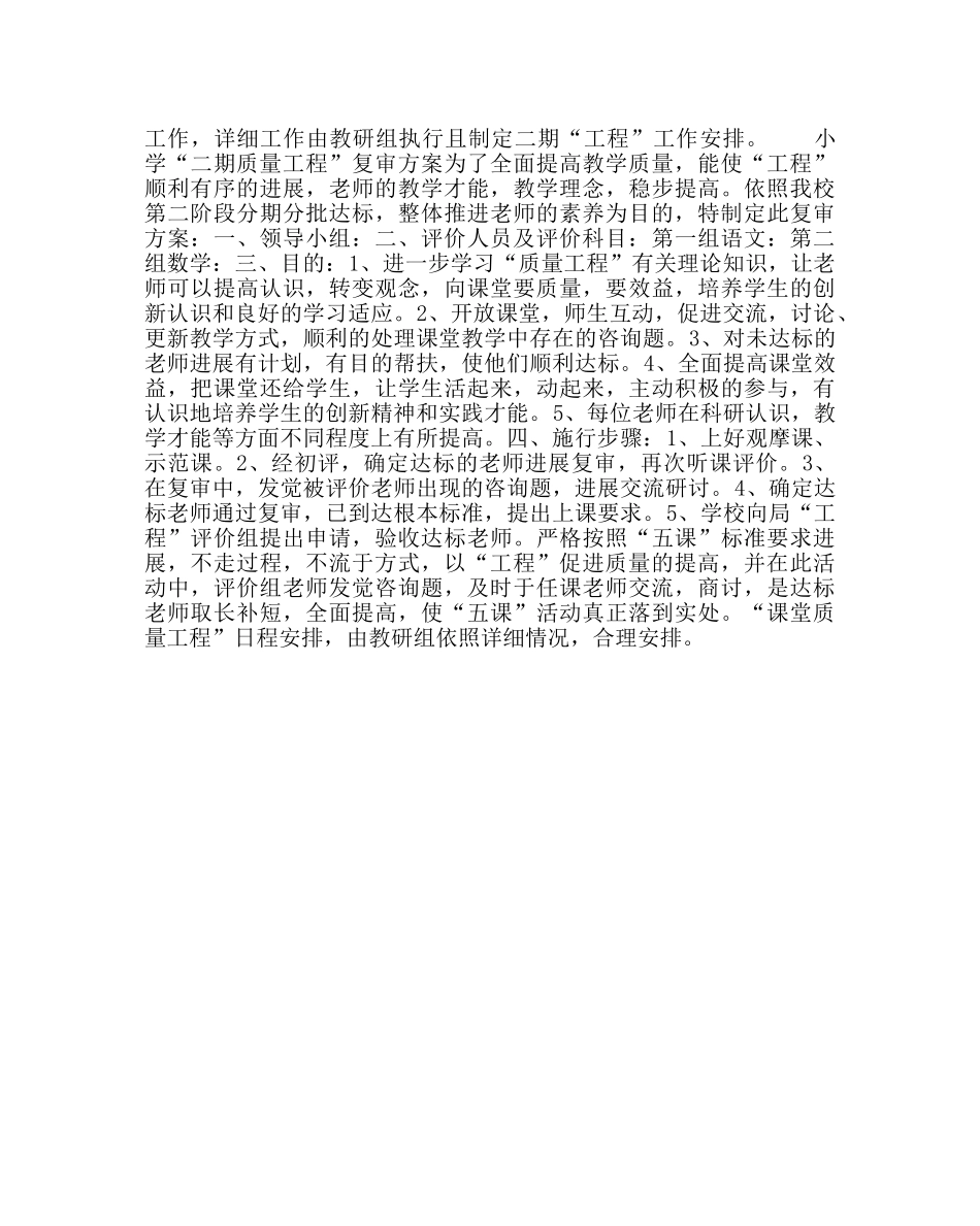 教导处范文小学课题教学质量工程实施方案 _第2页