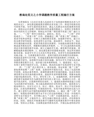 教导处范文小学课题教学质量工程实施方案 