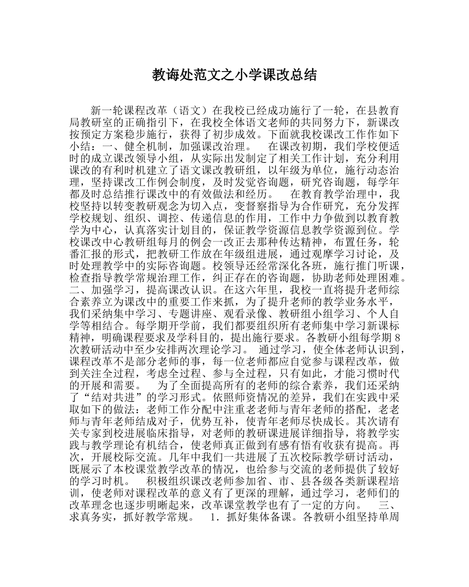 教导处范文小学课改总结 _第1页