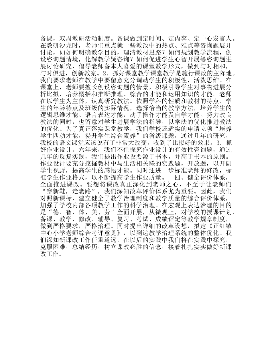 教导处范文小学课改总结 _第2页